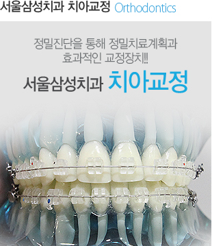 서울삼성치과 치아교정