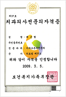 배근형 대표원장 보건복지부 치과보존과 전문의 자격증 37호