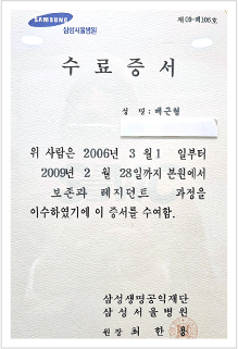 배근형 대표원장 삼성서울병원 보존과 레지던트 수료증서