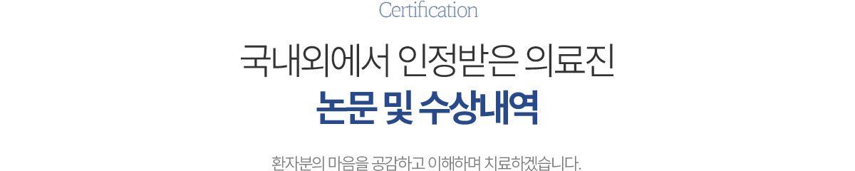 SPECIAL POINT 국내외에서 인정받는 의료진