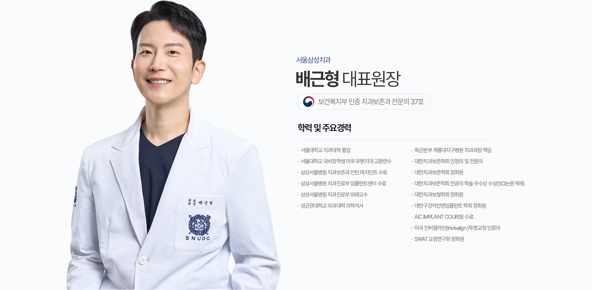서울삼성치과 배근형 대표원장 보건복지부 인증 치과보존과 전문의 37호