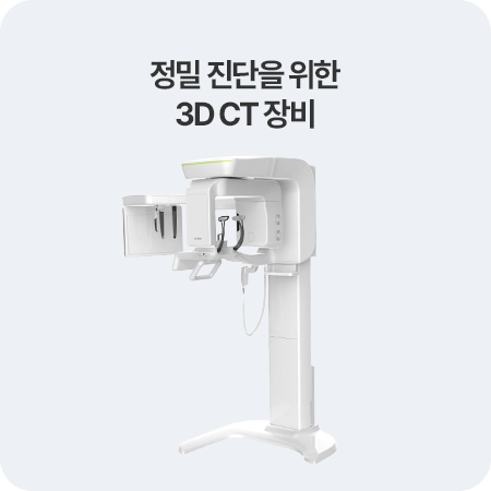 정밀 진단을 위한 3D CT 장비