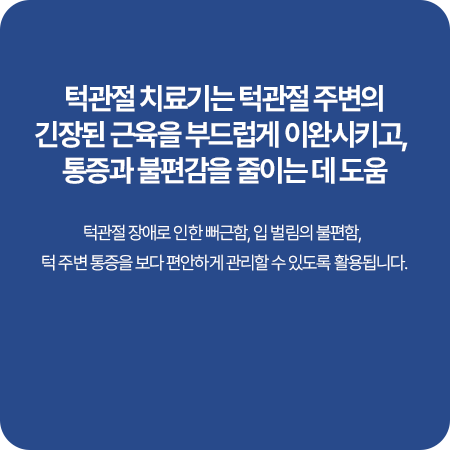 턱관절 통증과 불편감 완화 치료기 안내