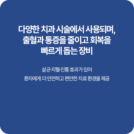 출혈과 통증을 줄이는 치과용레이저 안내