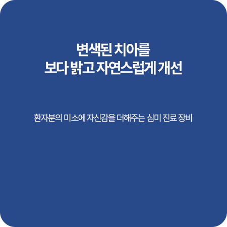 변색된 치아를 밝게 개선하는 미백기 안내