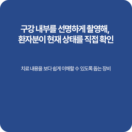 구강 내부 상태를 확인하는 구강카메라 안내