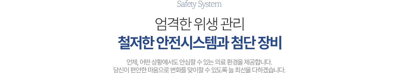 철저한 안전시스템과 장비