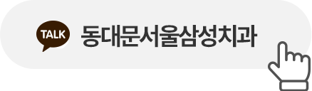 동대문서울삼성치과 카카오