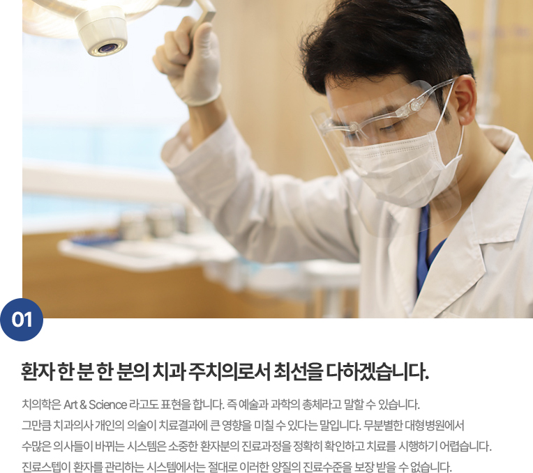환자 한 분 한 분의 치과 주치의로서 최선을 다하겠습니다.