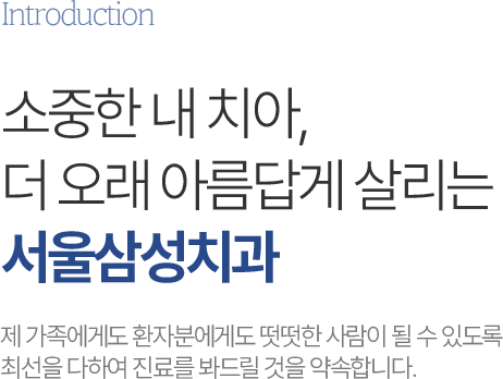 SEOUL SAMSUNG DENTAL Clinic 동대문서울삼성치과 5가지 차별화 포인트 환자 한 분 한 분께 책임감 있는 자세로 다가가며, 믿을 수 있는 의료진이 되겠습니다.