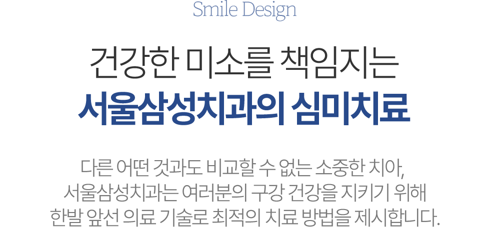 건강한 미소를 책임지는 서울삼성치과의 심미치료