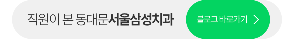 직원이 본 동대문서울삼성치과