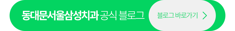 동대문서울삼성치과 공식블로그