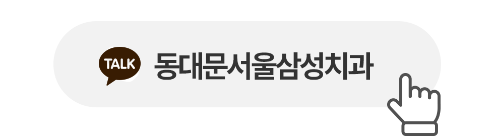 동대문서울삼성치과 카카오