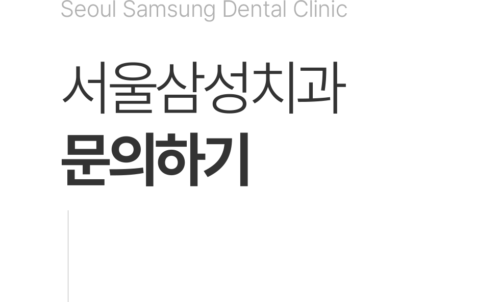 동대문서울삼성치과 문의하기