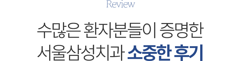 솔직하게 남겨주신 소중한 후기