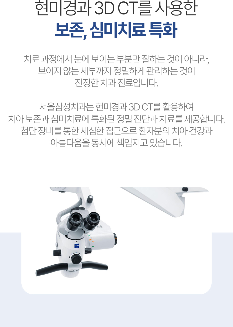 현미경과 3D CT를 사용한 보존, 심미치료 특화