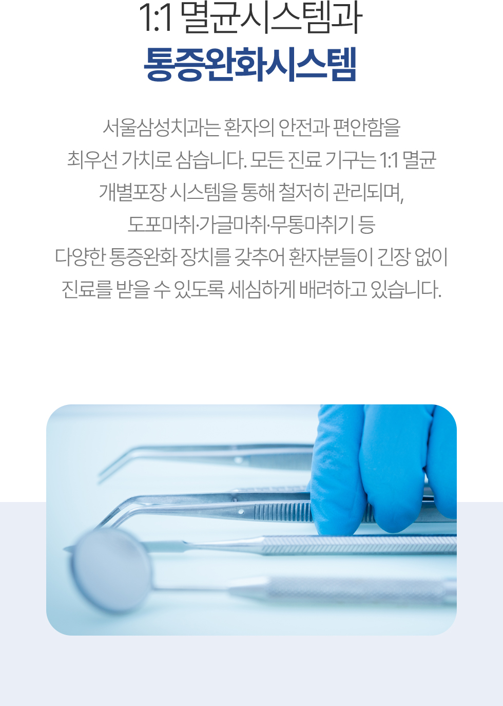 1:1 멸균시스템과 통증완화시스템