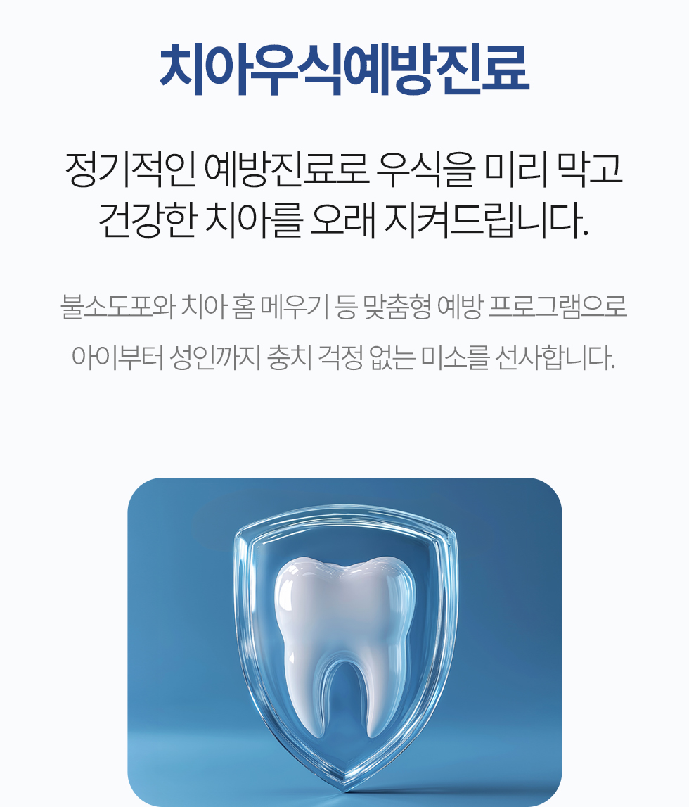 치아우식 예방진료