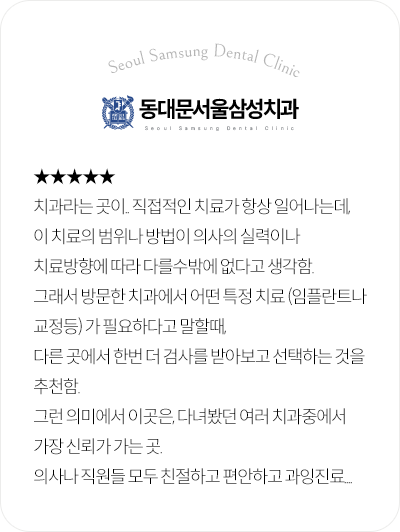 동대문서울삼성치과 임플란트와 교정 치료 선택을 추천한 환자 후기