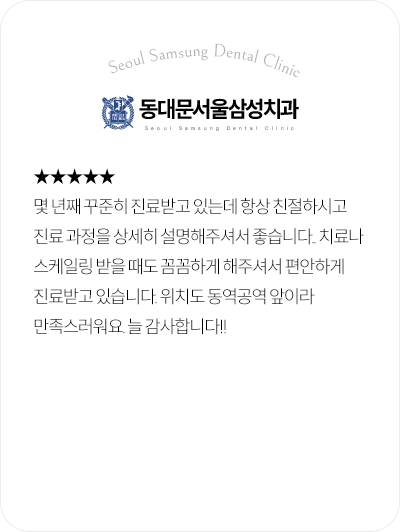 동대문서울삼성치과 친절한 설명과 편안한 진료 후기
