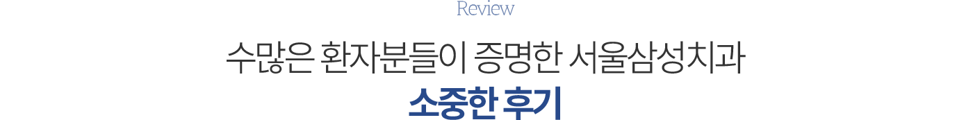 솔직하게 남겨주신 소중한 후기