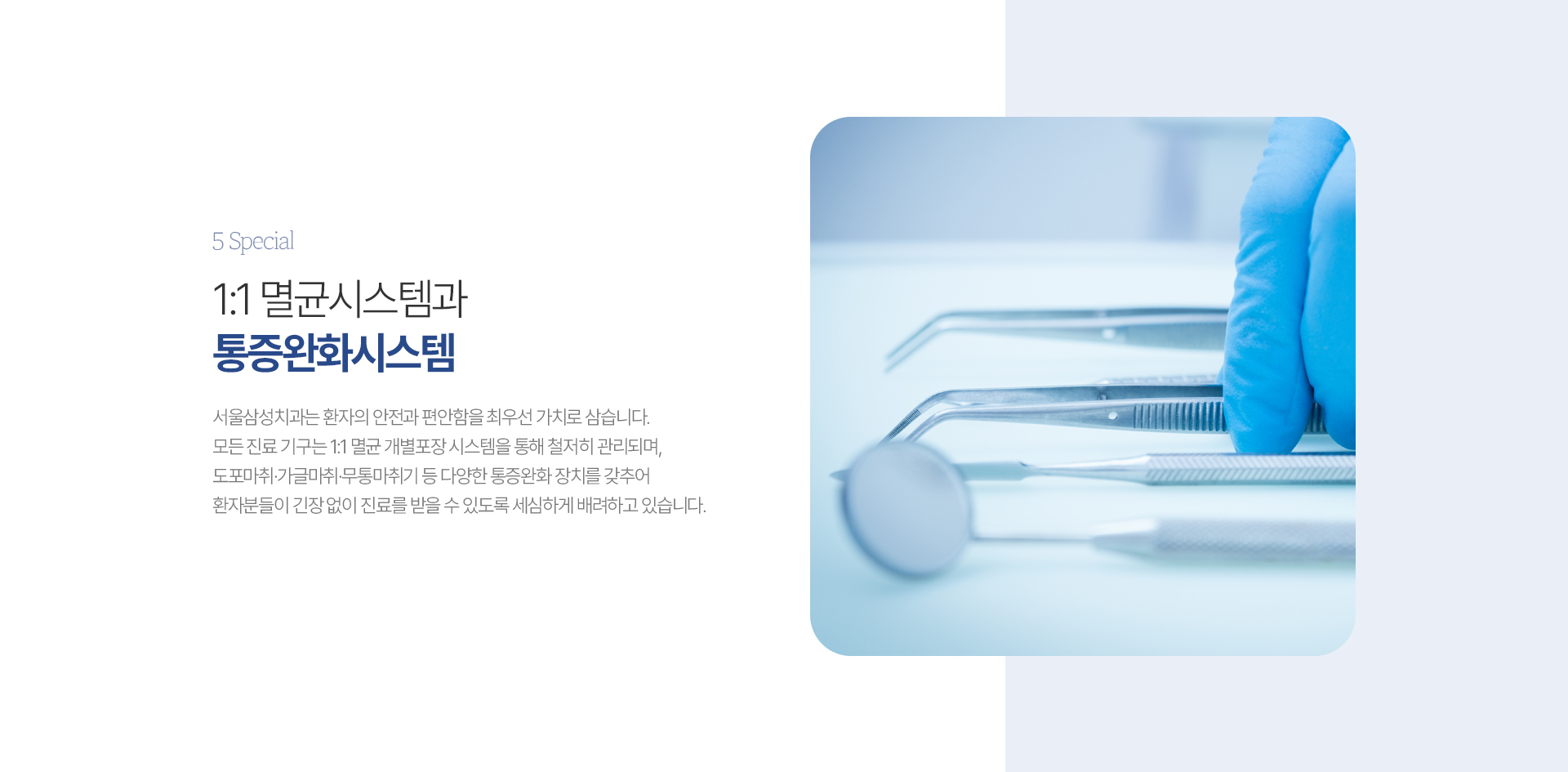 1:1 멸균시스템과 통증완화시스템