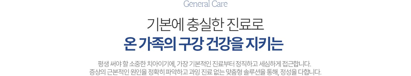 동대문서울삼성치과 일반 진료과목
