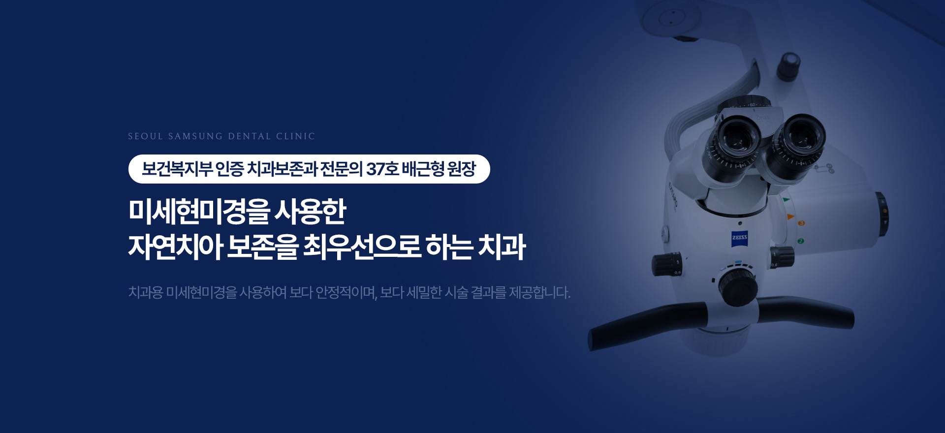 보건복지부 인증 치과보존과전문의 37호 배근형 원장
